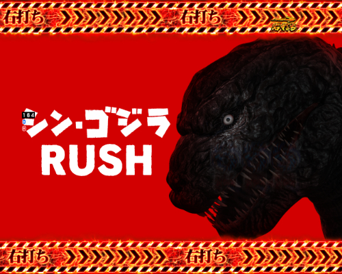 パチンコP真・怪獣王ゴジラ2のシン・ゴジラRUSH画像