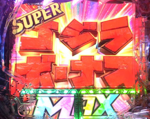 パチンコP真・怪獣王ゴジラ2のSUPERゴジラボーナスMAX画像