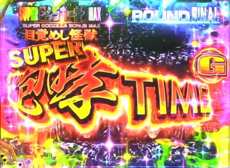 パチンコP真・怪獣王ゴジラ2のSUPER咆哮画像