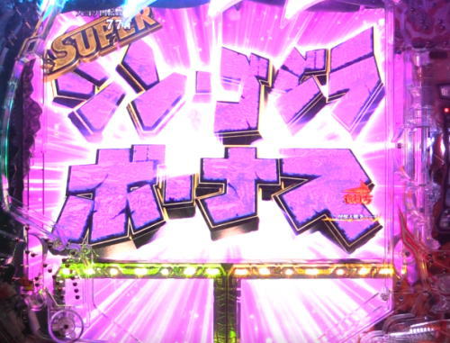 パチンコP真・怪獣王ゴジラ2のSUPER(シン・)ゴジラボーナス画像