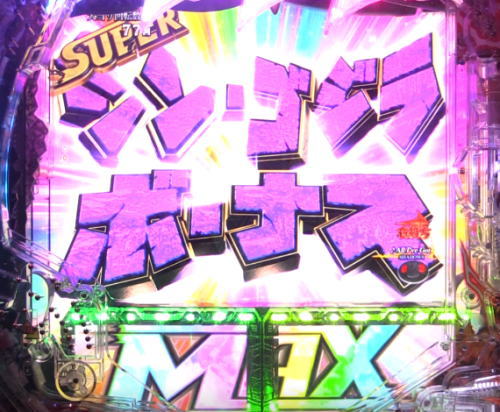 パチンコP真・怪獣王ゴジラ2の電サポSUPER(シン・)ゴジラボーナスMAX画像