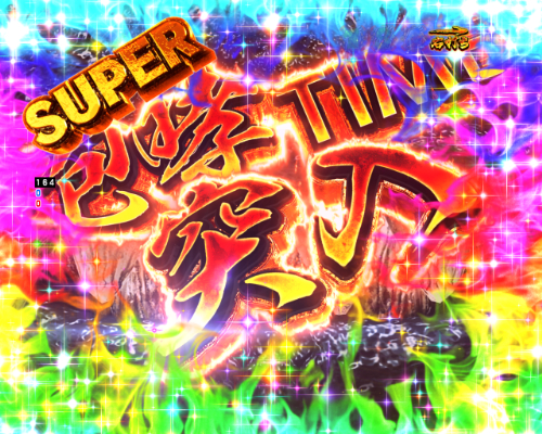 パチンコP真・怪獣王ゴジラ2のSUPER咆哮TIME画像