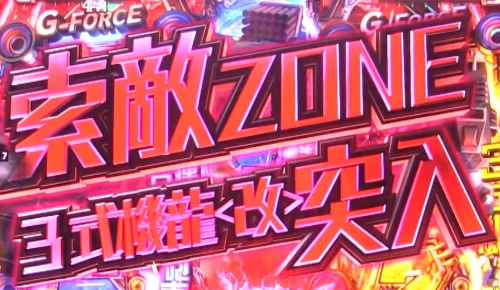 パチンコP真・怪獣王ゴジラ2の索敵ZONE画像