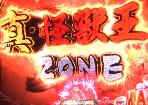 パチンコP真・怪獣王ゴジラ2の真・怪獣王ZONE画像