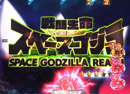 パチンコP真・怪獣王ゴジラ2のVSスペースゴジラ画像
