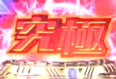 パチンコP真・怪獣王ゴジラ2の究極保留画像