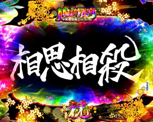 P真バジリスク～甲賀忍法帖～ 怨念チャージSU予告の画像