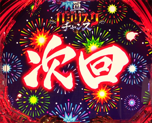 P真バジリスク～甲賀忍法帖～ 真バジリスクチャンス中次回予告の画像