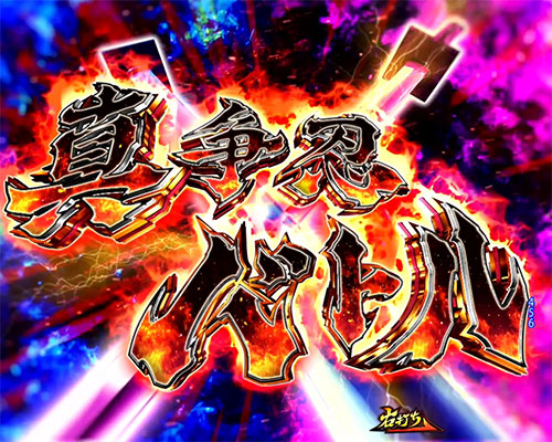 P真バジリスク～甲賀忍法帖～ 真争忍バトルの画像