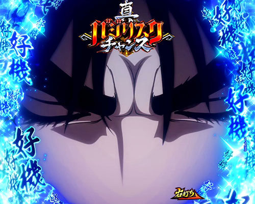 P真バジリスク～甲賀忍法帖～ 真バジリスクチャンスの画像