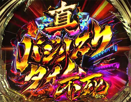 P真バジリスク～甲賀忍法帖～ 不死モード突入時の画像