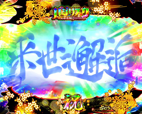 P真バジリスク～甲賀忍法帖～ 怨念チャージSU予告の画像