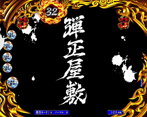 P真バジリスク～甲賀忍法帖～豪塊W319ver. 弾正屋敷の画像