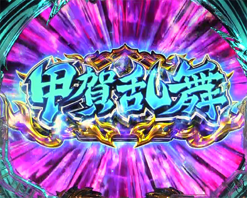 P真バジリスク～甲賀忍法帖～ 甲賀乱舞の画像