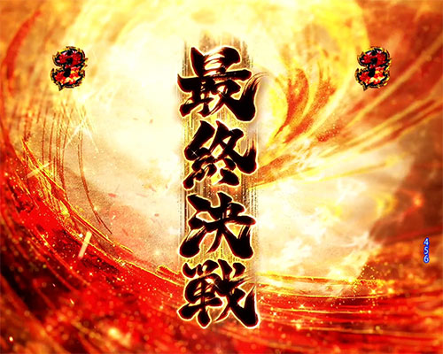 P真バジリスク～甲賀忍法帖～ 怨念チャージSU予告の画像