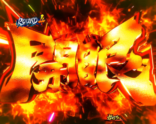 パチンコP真バジリスク～甲賀忍法帖～豪塊W319ver.の開眼成功画像