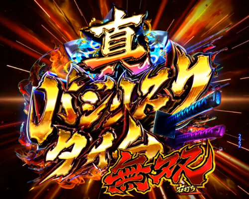 パチンコP真バジリスク～甲賀忍法帖～豪塊W319ver.の真バジリスクタイム画像