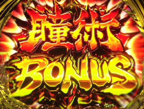 パチンコP真バジリスク～甲賀忍法帖～豪塊W319ver.の瞳術BONUS画像
