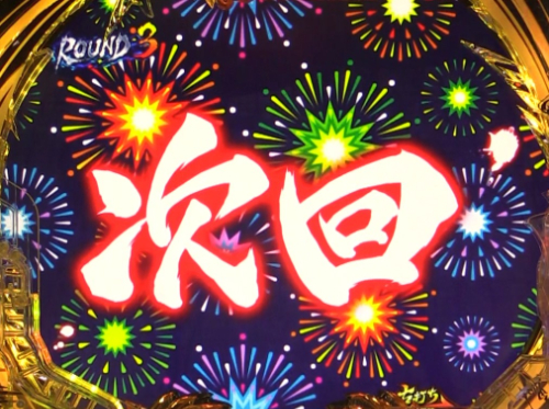 パチンコP真バジリスク～甲賀忍法帖～豪塊W319ver.の次回予告画像
