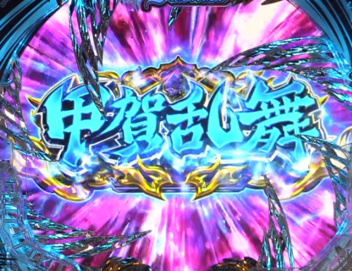 パチンコP真バジリスク～甲賀忍法帖～豪塊W319ver.の甲賀乱舞法則画像