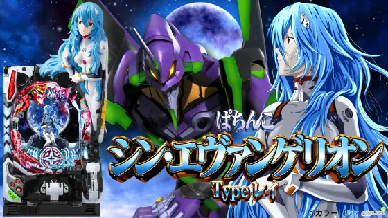 パチンコぱちんこ シン・エヴァンゲリオン Type レイの筐体キャラ画像