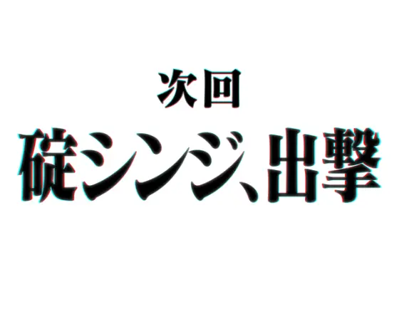 パチンコぱちんこ シン・エヴァンゲリオン Type レイの次回予告タイトル画像