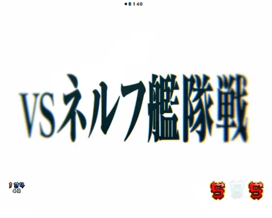 パチンコぱちんこ シン・エヴァンゲリオン Type レイのVSネルフ艦隊戦タイトル画像