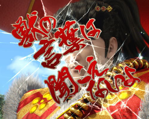 PA真・花の慶次2～漆黒の衝撃～　赤タイトル