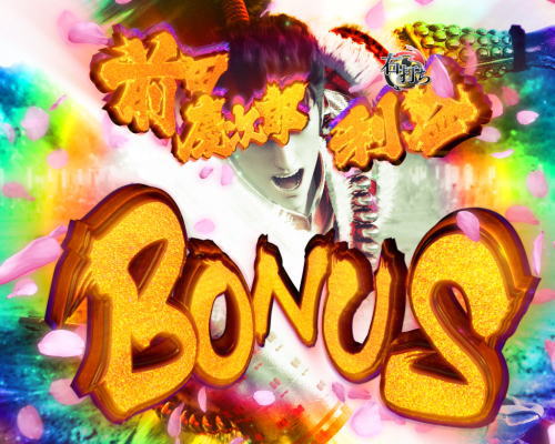PA真・花の慶次2～漆黒の衝撃～　前田慶次郎利益BONUS