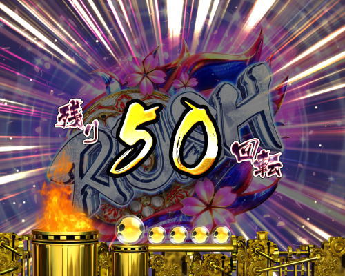 パチンコP真・花の慶次2 漆黒の衝撃 EXTRA RUSHの時短回数表記