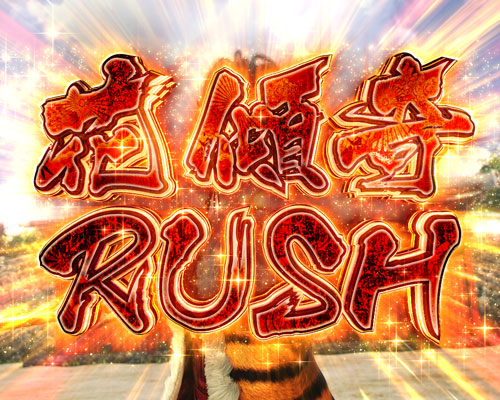 パチンコP真・花の慶次3の花傾奇RUSH