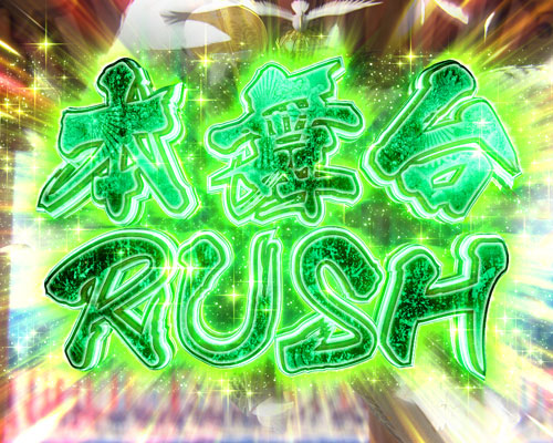パチンコP真・花の慶次3の本舞台RUSH
