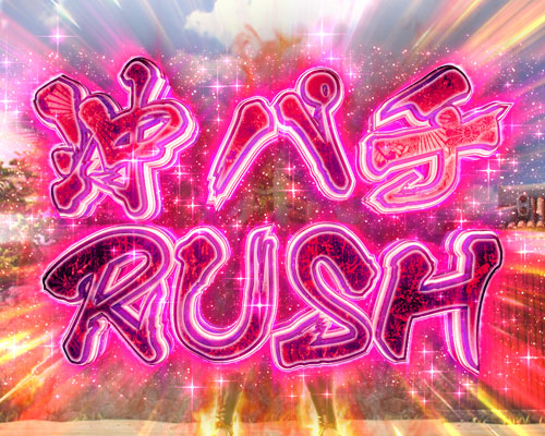 パチンコP真・花の慶次3の沖パチRUSH