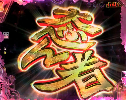 パチンコP真・花の慶次3の一騎駆RUSH:大ふへん者