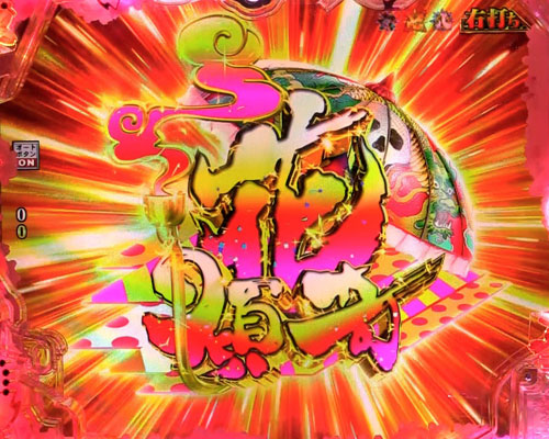 パチンコP真・花の慶次3の花傾奇RUSH:花傾奇連続演出
