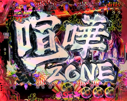 パチンコP真・花の慶次3の花傾奇RUSH:喧嘩ZONE