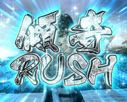 パチンコP真・花の慶次3の傾奇RUSH
