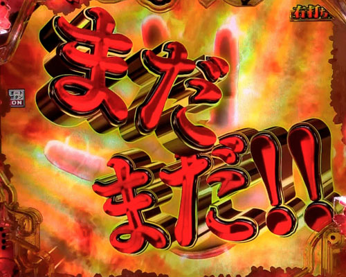 パチンコP真・花の慶次3の御免BONUS:昇格