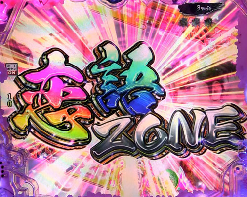 パチンコP真・花の慶次3の恋語ZONE