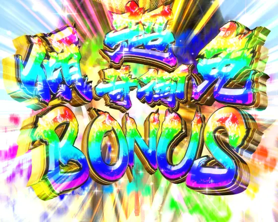 パチンコP真・花の慶次3 99ver.の超傾奇御免BONUS