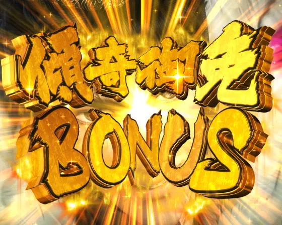 パチンコP真・花の慶次3 99ver.傾奇御免BONUSの画像