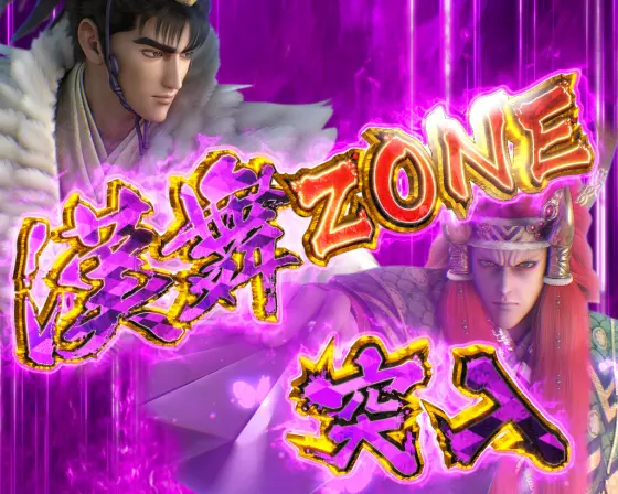 パチンコP真・花の慶次3 99ver.の漢舞ZONE
