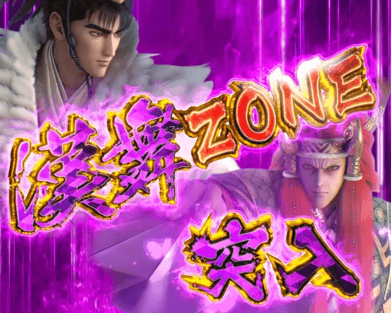 パチンコP真・花の慶次3 99ver.の漢舞ZONE