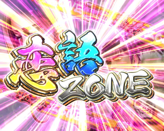 パチンコP真・花の慶次3 99ver.の恋語ZONE