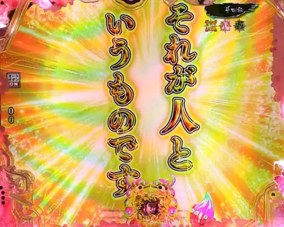 パチンコP真・花の慶次3 99ver.の停止時利沙演出:金文字