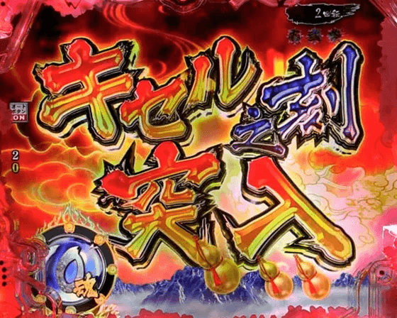 パチンコP真・花の慶次3 99ver.のキセルの刻:タイトル