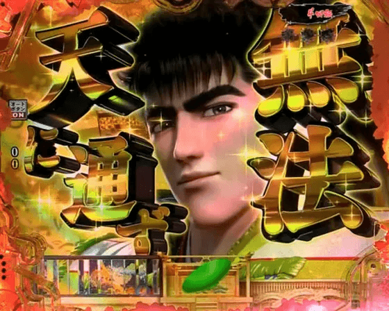 パチンコP真・花の慶次3 99ver.の無法天に通ず演出