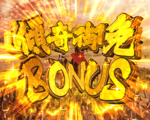 パチンコP真・花の慶次3～黄金一閃～傾奇御免BONUSの画像