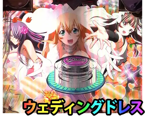 パチンコP真・一騎当千 Light Ver.のウェディングドレス