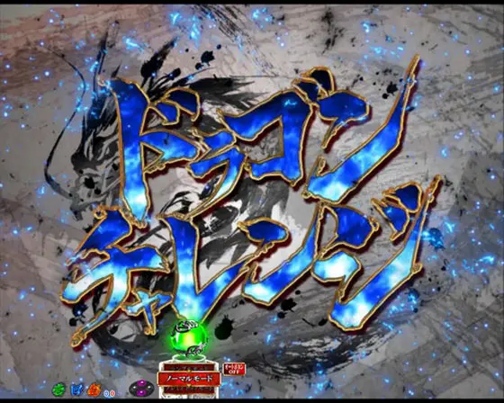 パチンコP真・一騎当千 Light Ver.のドラゴンチャレンジ